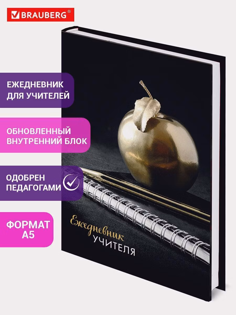 Ежедневник учителя специализированный А5 215х145мм BRAUBERG тв. обложка, 144л, Яблоко, 129235