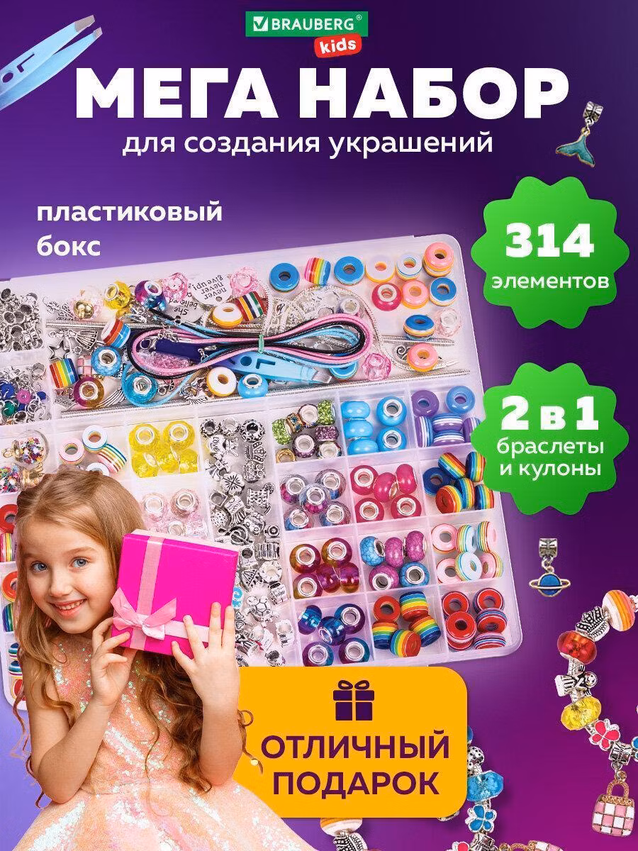 Набор для создания бижутерии и украшений 314 элементов Ассорти в пласт. боксе, BRAUBERG KIDS, 665299