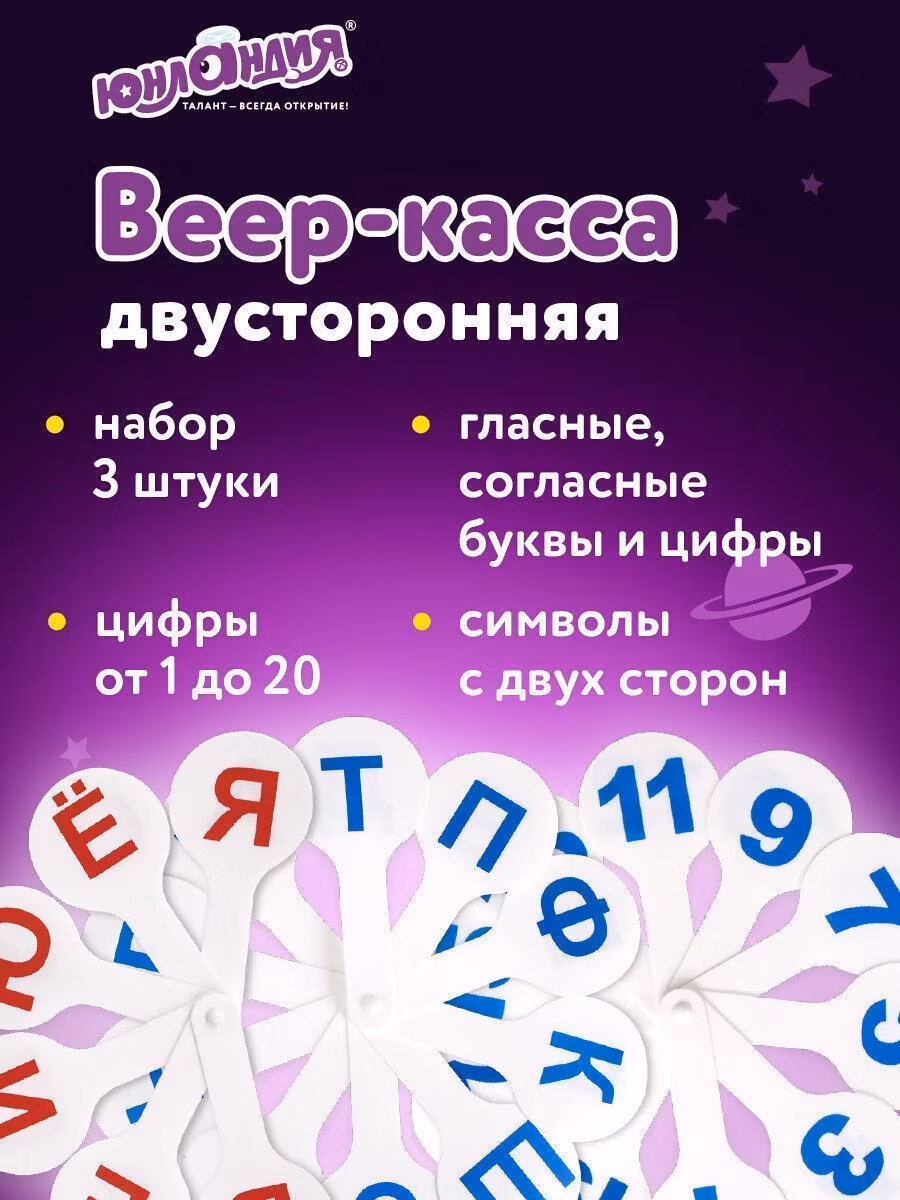 Набор для творчества Юнландия Веер-касса счета, букв и слогов (гласные, согласные и цифры) , Набор 3 штук, 270432
