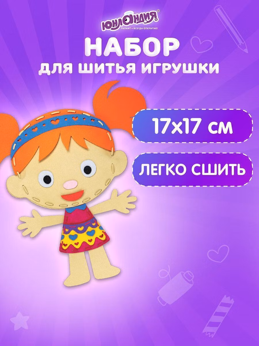 Набор для шитья игрушки из фетра Юнландия Набор для шитья игрушки из фетра детский для девочек подарочный, комплект для творчества и рукоделия, 10 игрушек Кукла, 664733