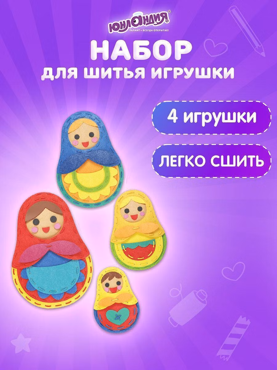 Набор для шитья игрушки из фетра Юнландия Набор для шитья игрушки, куклы из фетра детский для девочек подарочный, комплект для творчества и рукоделия, 4 игрушки Матрешки, 664737