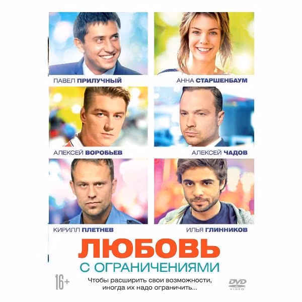 Диск DVD ND Play Любовь с ограничениями