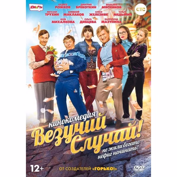 Диск DVD ND Play Везучий случай