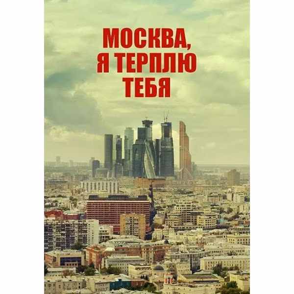 Диск DVD ND Play Москва, я терплю тебя
