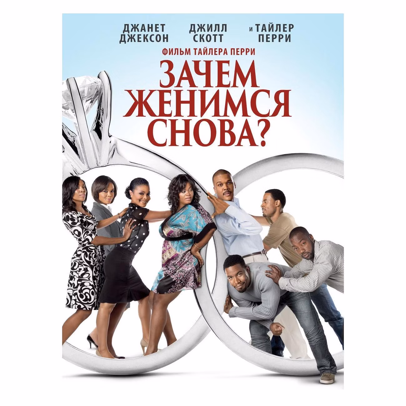 Диск DVD ND Play Зачем мы женимся снова?