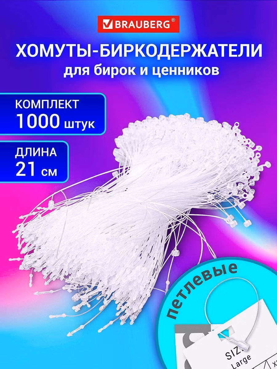 Хомут биркодержатель бирка ценник петлевой 21 см, BRAUBERG, КОМПЛЕКТ 1000 шт., 291347