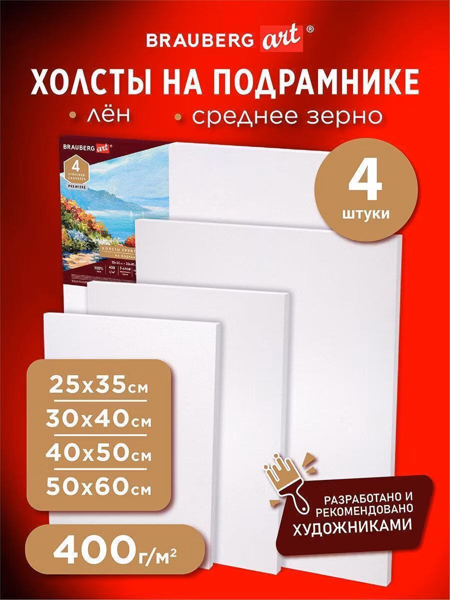 Холст Brauberg на подрамнике ART PREMIERE, Набор 4 шт., грунтованные, 100% лен, среднее зерно, 191029