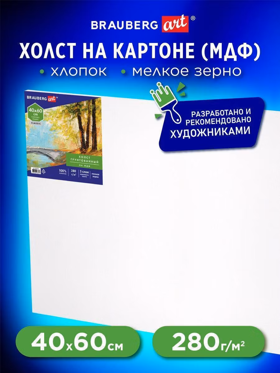 Холст Brauberg полотно на картоне для рисования, 40х60 см, грунтованный, хлопок, мелкое зерно Art Classic, 191676