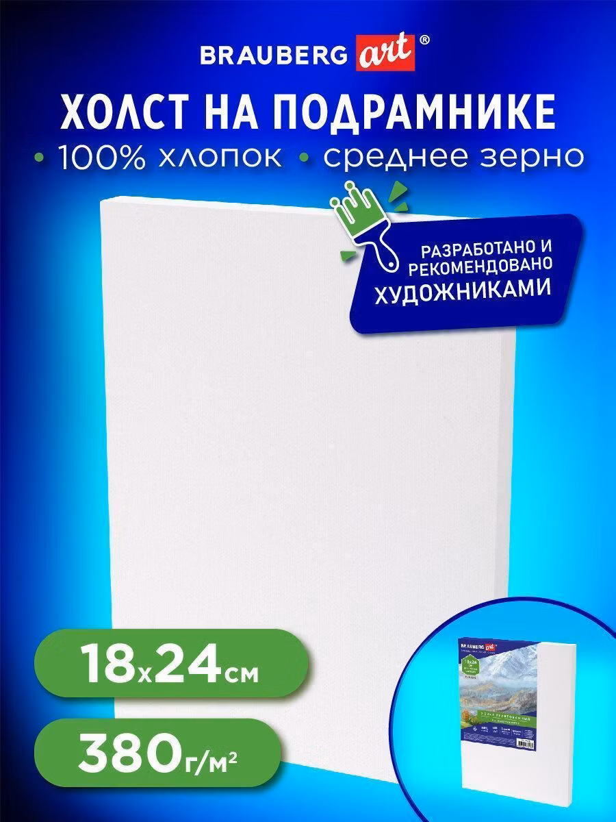 Холст на подрамнике BRAUBERG ART CLASSIC, 18х24см, 380г/м2, грунтованный, 100% хлопок, 192193