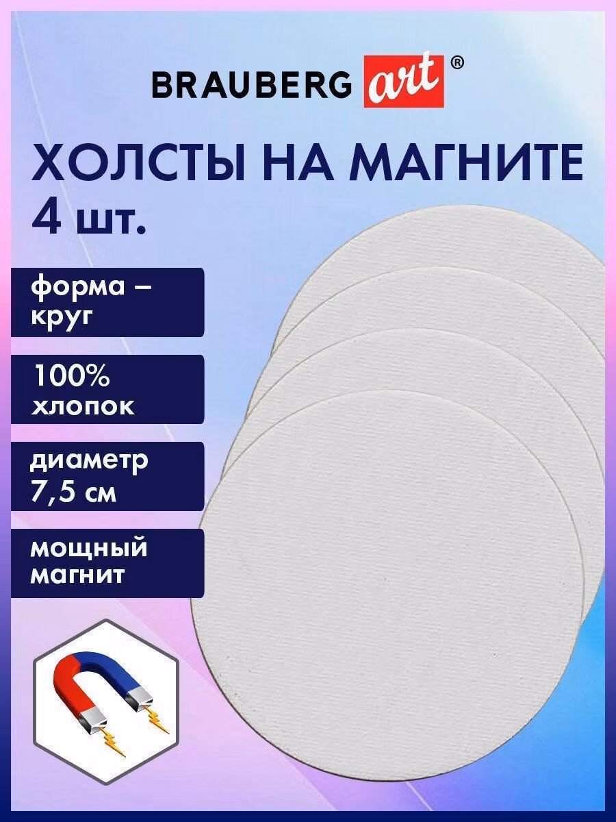 Холсты на магните круглые НАБОР 4шт, 7.5см, 280г/м2, 100% хлопок, BRAUBERG ART, 192332