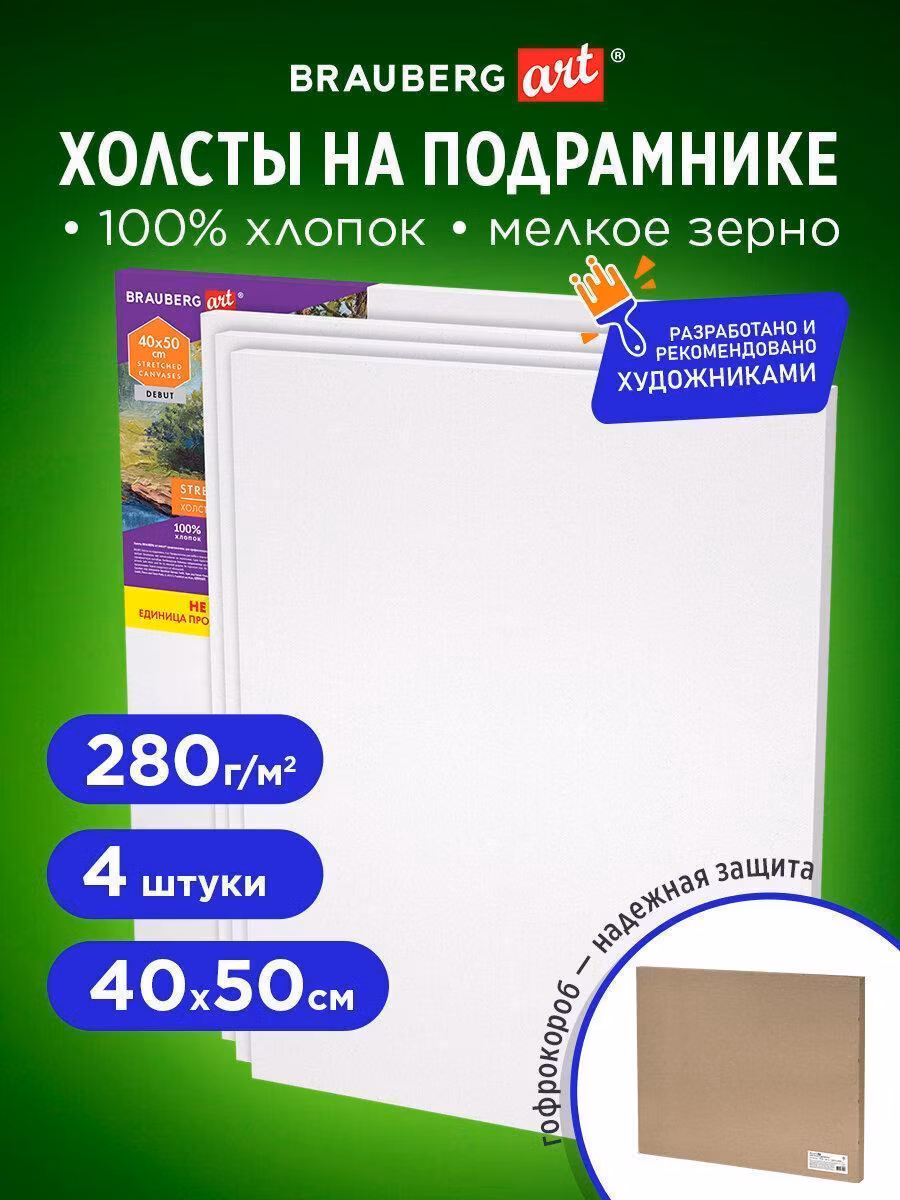 Холсты на подрамнике в коробе НАБОР 4шт (40х50см), 280г/м2, грунт, 100% хлопок, BRAUBERG ART, 192512