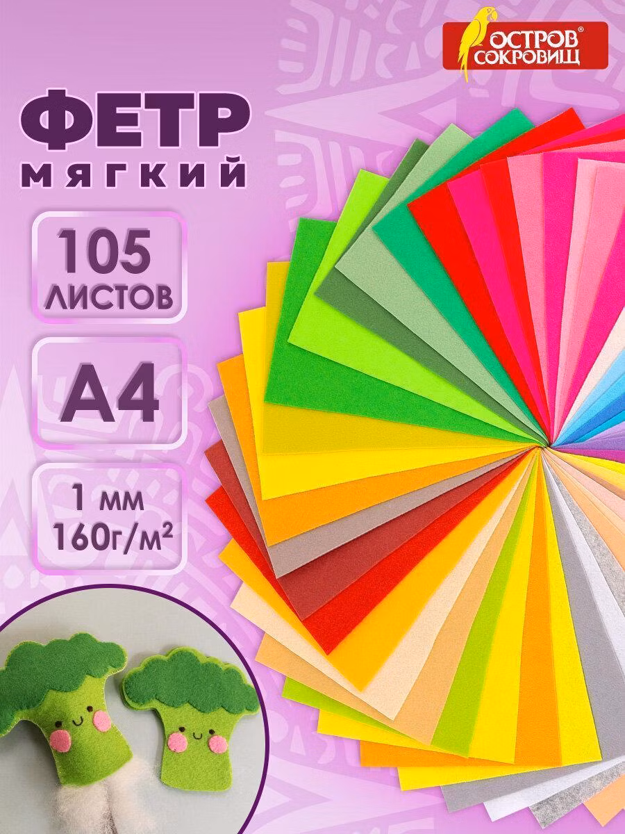 Фетр мягкий А4, 1мм, 105л., 105цв., плотность 160 г/м2, МЯГКИЙ,ОСТРОВ СОКРОВИЩ,665474