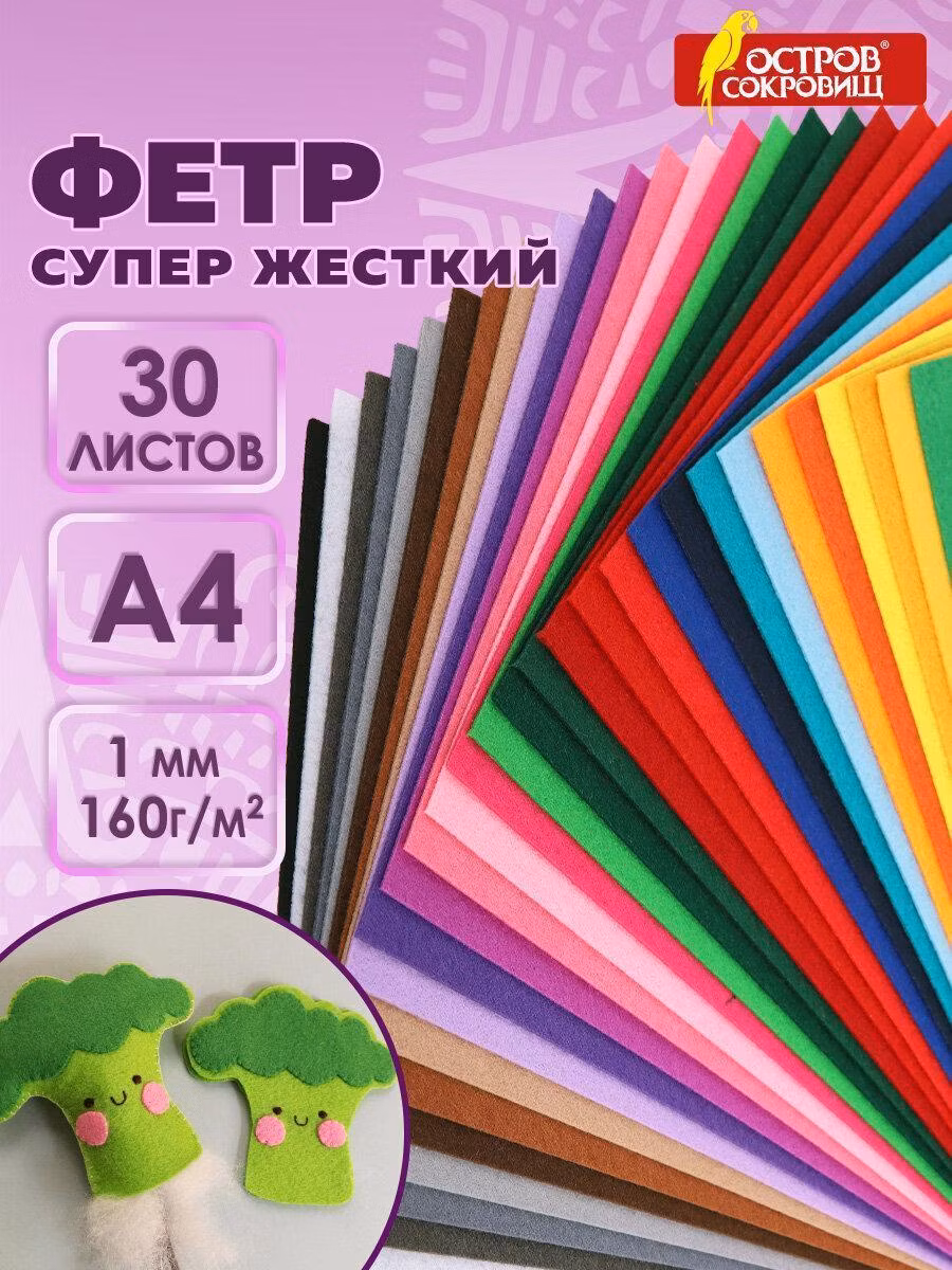 Бумага для творчества Остров сокровищ Фетр для рукоделия и шитья цветной супер жесткий А4, набор для творчества 30 листов, толщина 1 мм, плотность 160 г м2, 665478