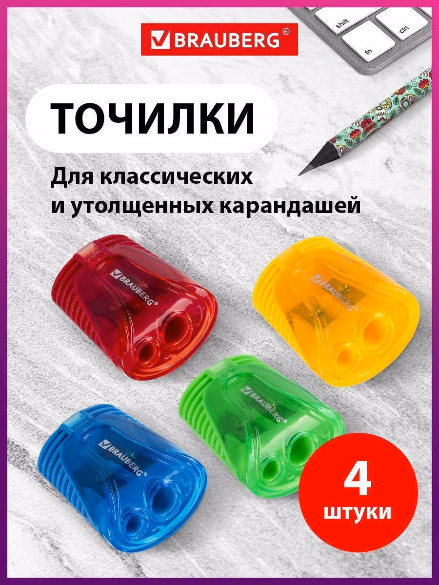 Точилка Brauberg для чернографитных и цветных карандашей 2 диаметров с контейнером, Комплект 4 шт, 880444