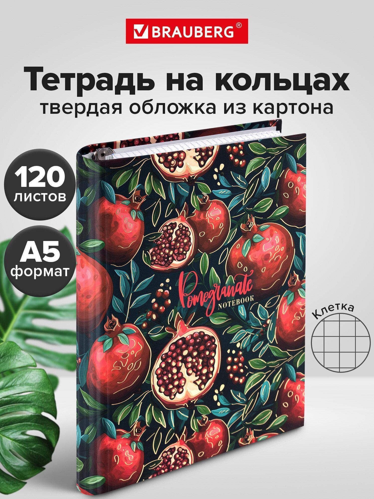 Тетрадь на кольцах А5 175х215мм, 120л, твердый картон, фольга, клетка, BRAUBERG, Pomegranate, 404720