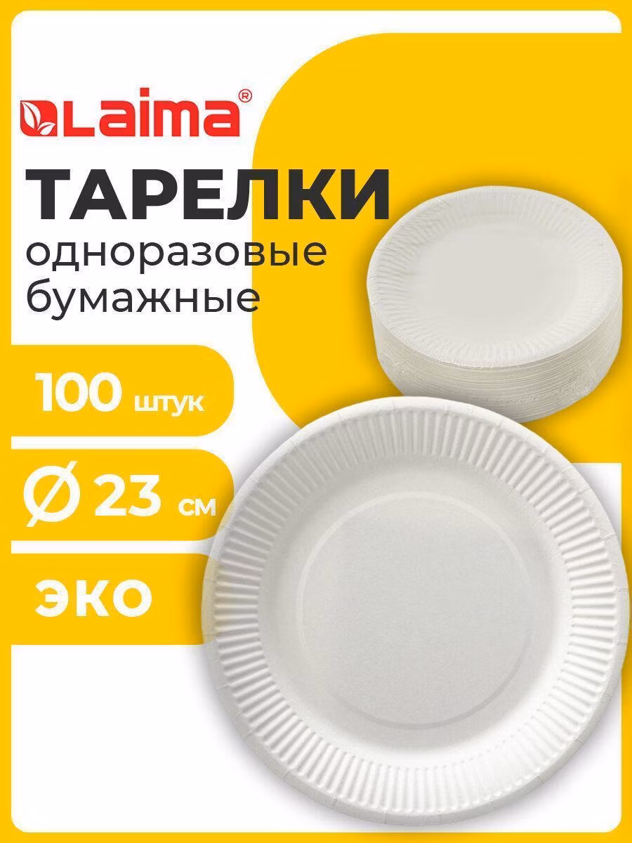 Тарелка одноразовая бумажная 230 мм, КОМПЛЕКТ 100 шт., БЮДЖЕТ, белая мелованная, LAIMA, 608084