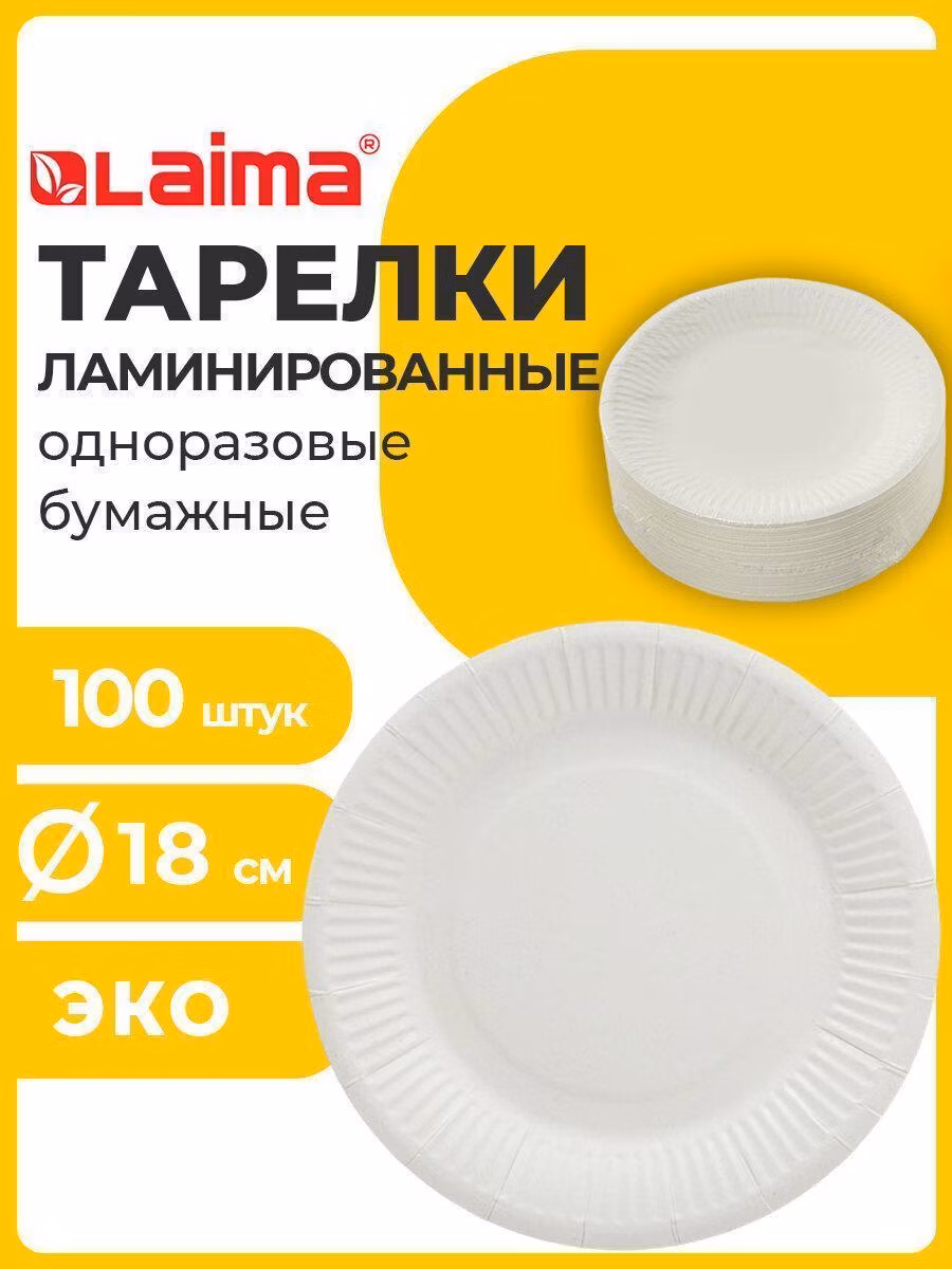 Одноразовая посуда Laima Тарелки бумажные (картонная посуда) для праздника, походная на пикник 180 мм, 100 штук, Стандарт, жиростойкая ламинированная, 608085