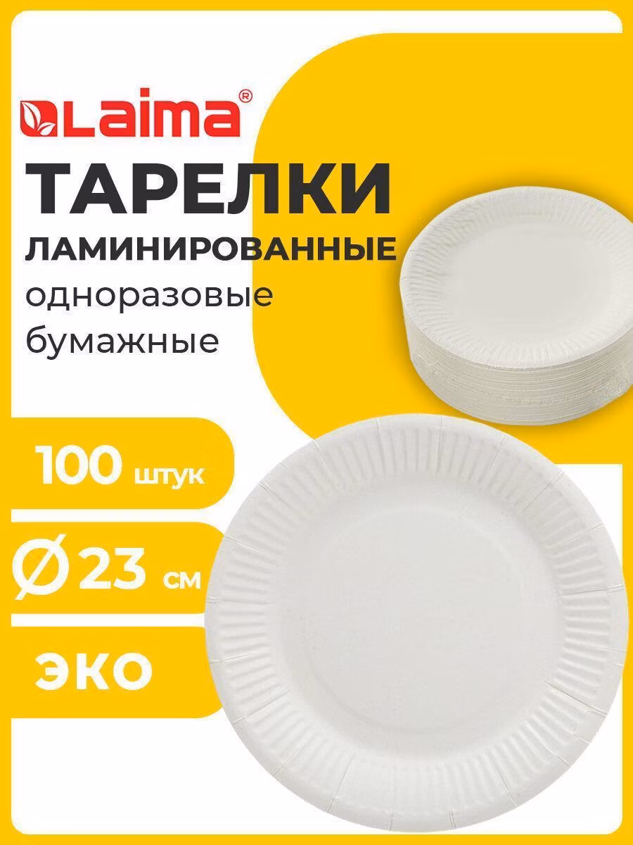 Тарелка одноразовая бумажная 230 мм, 100 штук, СТАНДАРТ, жиростойкая ламинированная, LAIMA, 608086