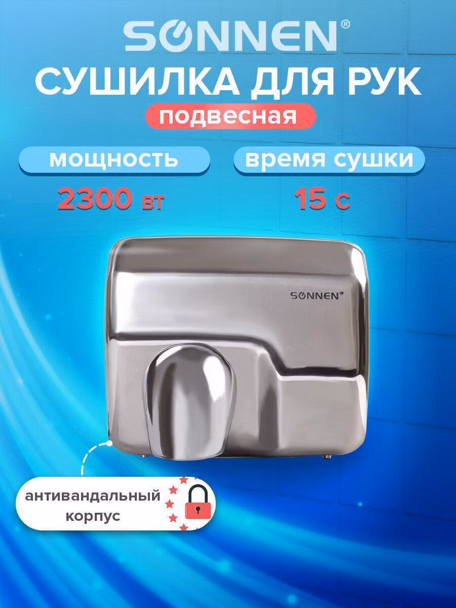 Сушилка для рук SONNEN HD-798S, 2300 Вт, нержавеющая сталь, антивандальная, серебристая 604194