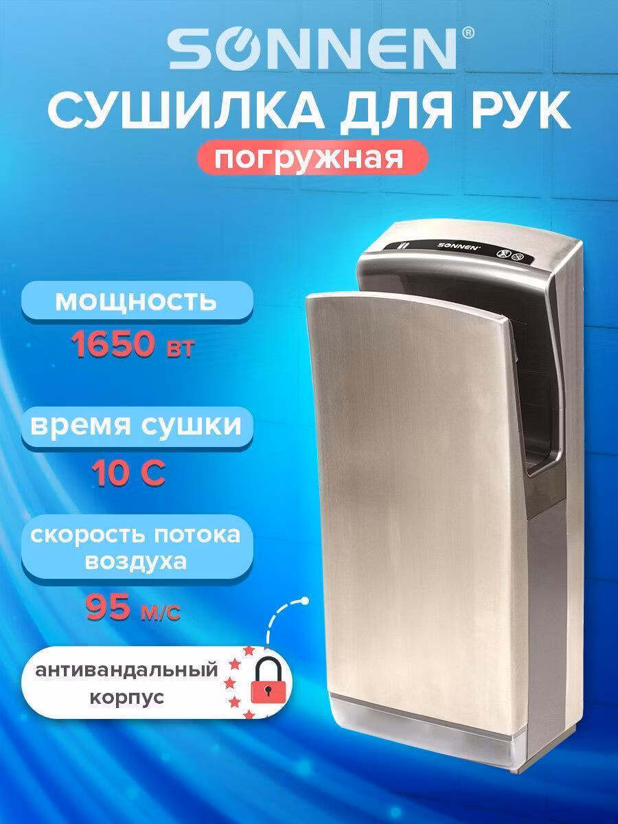 Сушилка для рук Sonnen (электросушилка) автоматическая погружная К7, мощность 1650Вт, сенсор, время сушки 10 секунд, хром, 604750