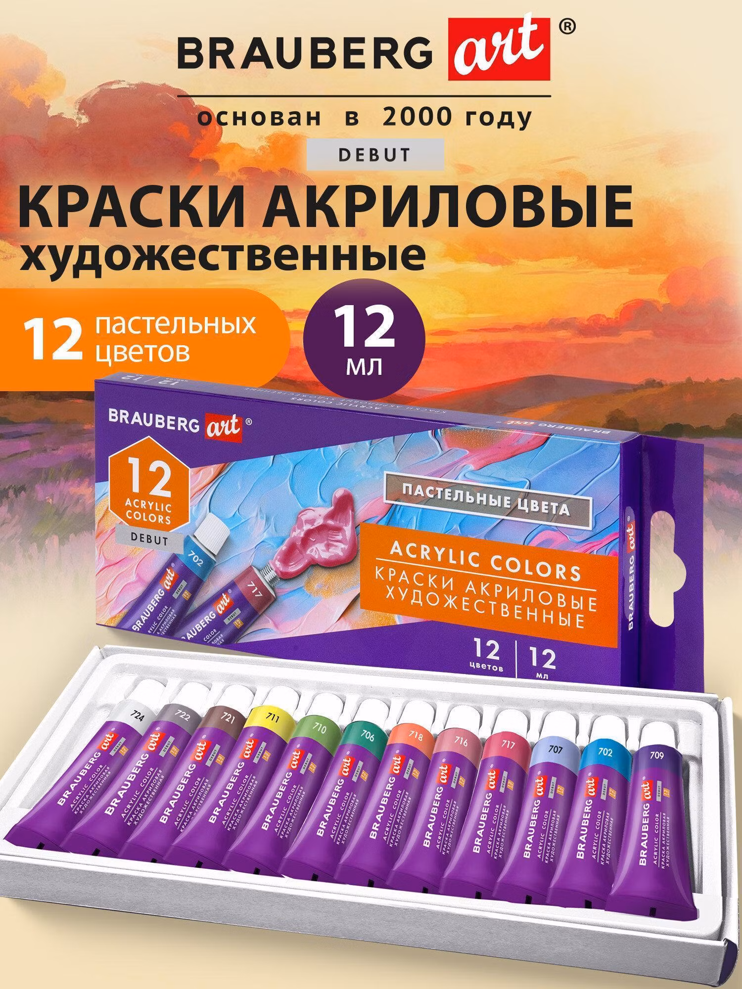 Краска художественная Brauberg Акриловые, акрил набор для рисования по холсту, дереву 12 пастельных цветов по 12 мл в тюбиках, Art Debut, 192407