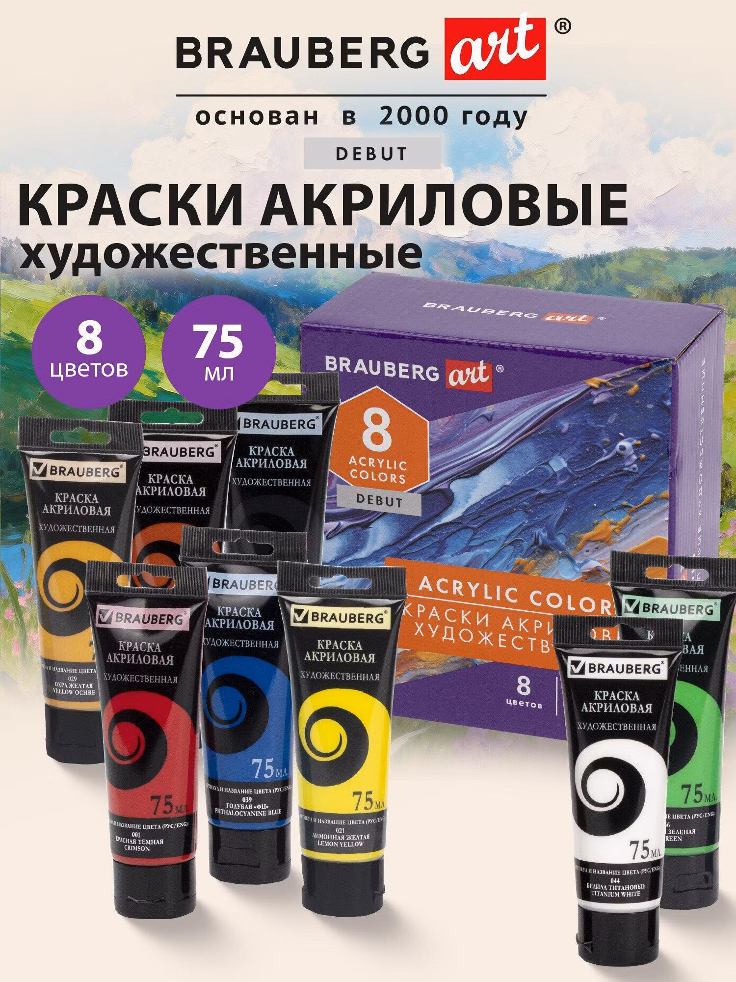 Краска художественная Brauberg Акриловые матовые акрил набор 8 цветов для рисования по холсту, дереву по 75 мл в тюбиках, Art Debut, 192418