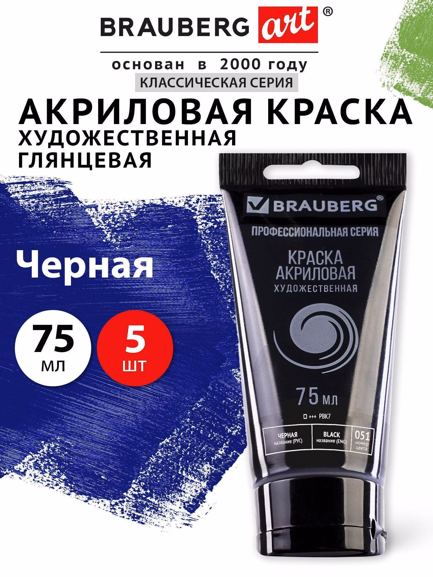 Краска художественная Brauberg Акриловые черные глянцевые акрил набор 5 штук для рисования по холсту, дереву по 75 мл в тюбиках, Art, 192424