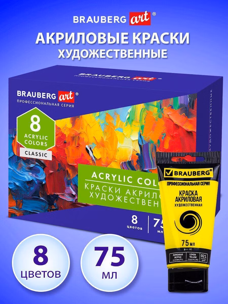 Краски акриловые художественные глянцевые 8 цветов в тубах по 75мл BRAUBERG ART CLASSIC, 192425