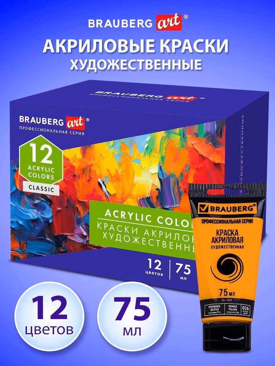 Краска художественная Brauberg Акриловые глянцевые акрил набор 12 цветов для рисования по холсту, дереву по 75 мл в тюбиках, Art Classic, 192426