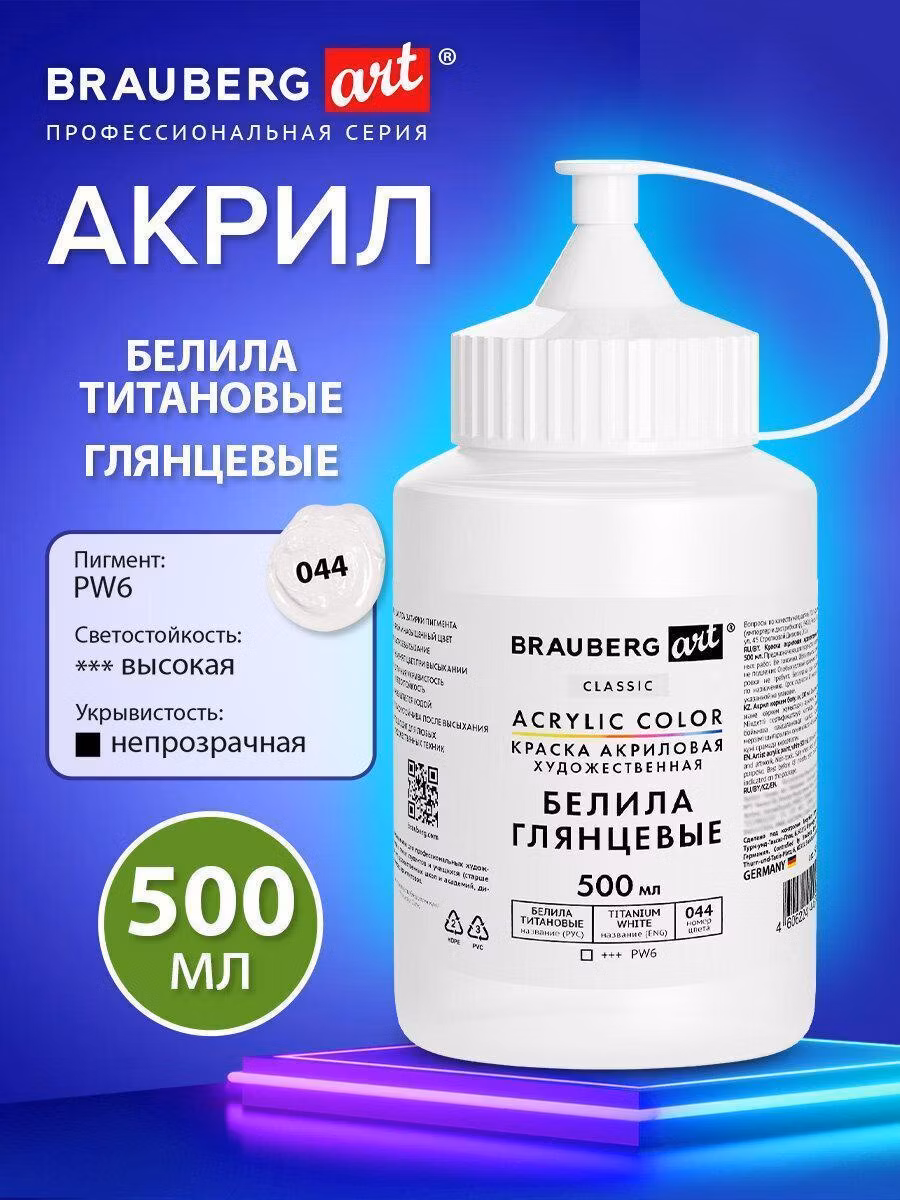 Краска художественная Brauberg Акриловые белые глянцевые, белила титановые акрил для рисования по холсту, дереву 500 мл в банке, Art, 192539