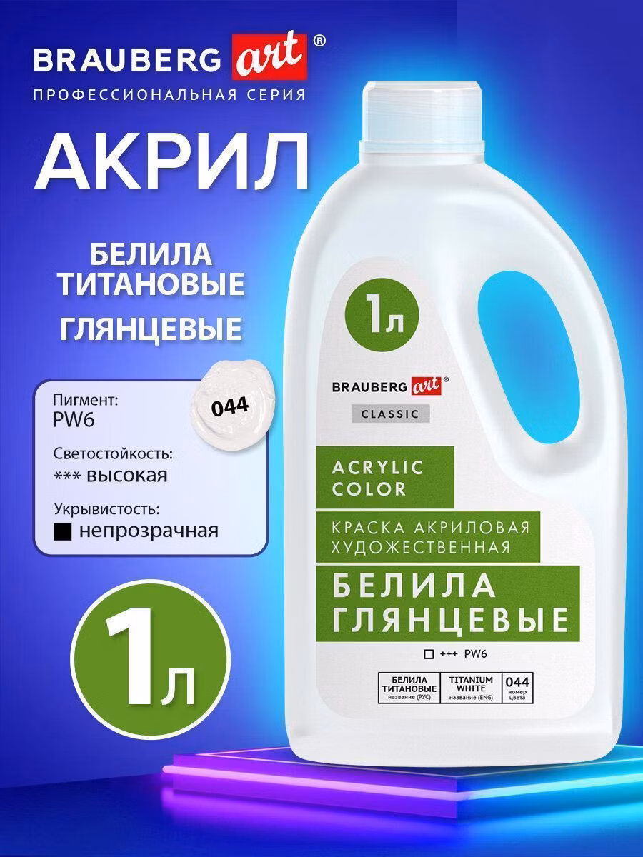 Краска художественная Brauberg Акриловые белые глянцевые, белила титановые акрил для рисования по холсту, дереву 1000 мл бутыль, Art, 192541