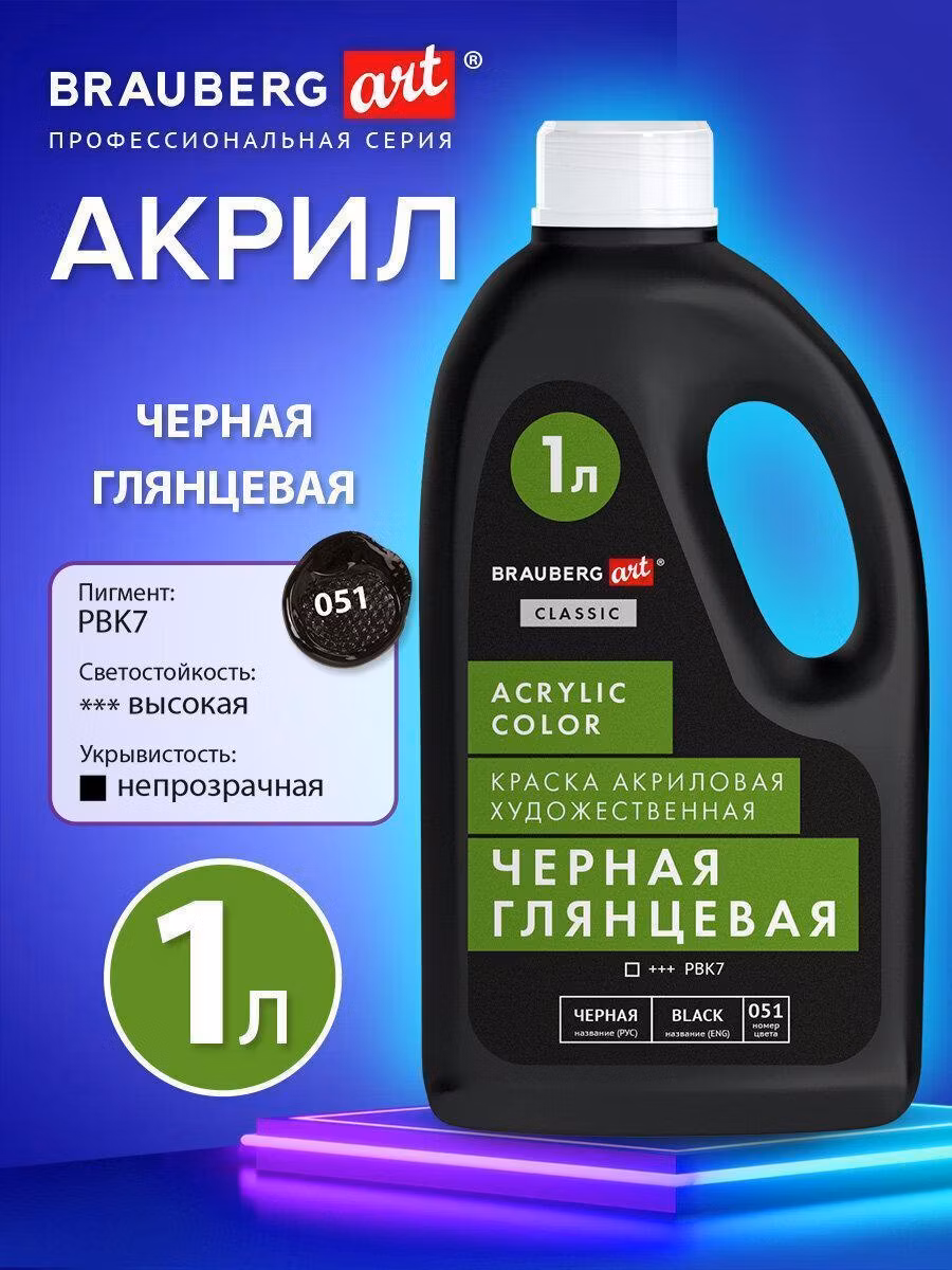 Краска акриловая художественная ГЛЯНЦЕВАЯ черная 1000мл бутыль, BRAUBERG ART CLASSIC, 192542