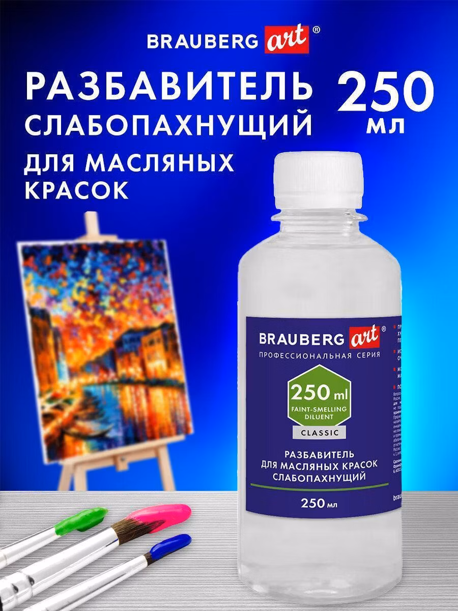 Разбавитель для масляных красок слабопахнущий, в бутылке, 250 мл,BRAUBERG ART CLASSIC,192342