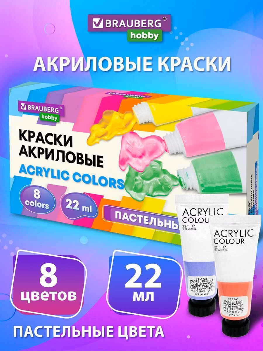 Краски акриловые художественные 8 ПАСТЕЛЬНЫХ цветов в тубах по 22мл, BRAUBERG HOBBY, 192406
