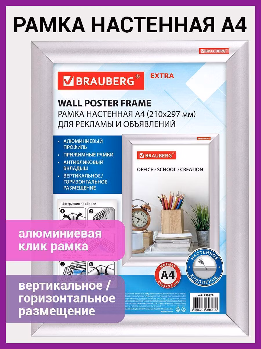 Рамка настенная с "клик"-профилем А4 (210х297мм), алюминиевый профиль, BRAUBERG Extra, 238220