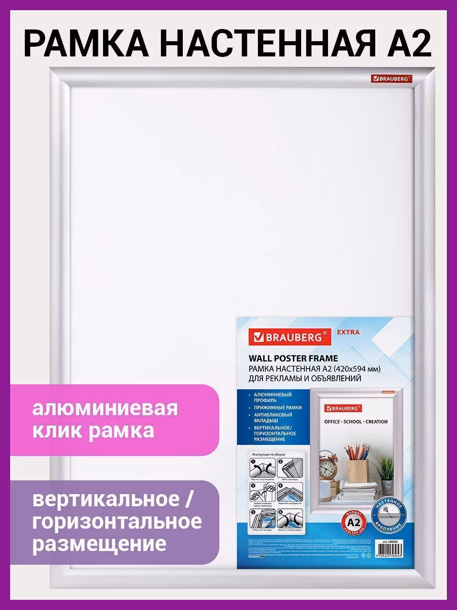 Рамка настенная с "клик"-профилем А2 (420х594 мм), алюминиевый профиль, BRAUBERG Extra, 238222