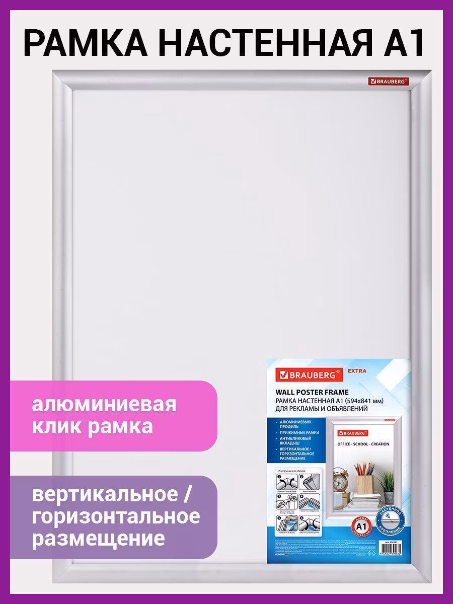 Рамка настенная с "клик"-профилем A1 (594х841 мм) алюминиевый профиль, BRAUBERG Extra, 238223