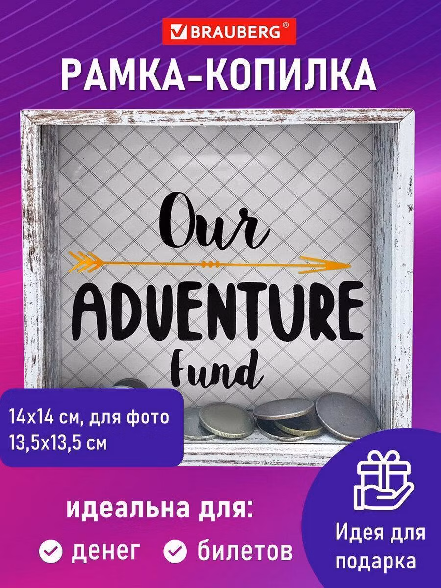 Рамка-копилка 14х14см для фото 13,5х13,5см, стекло, МДФ, BRAUBERG "Adventure", 391257