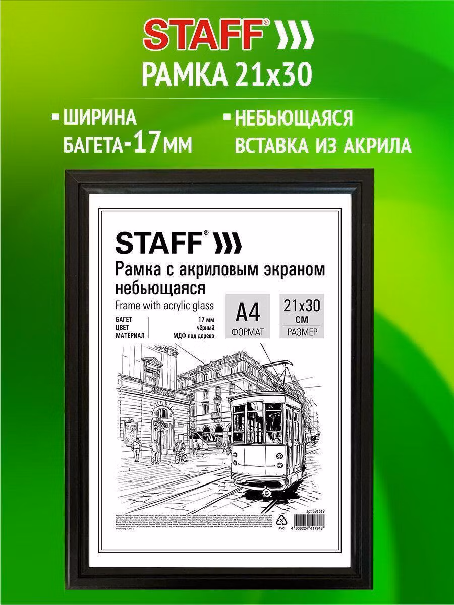 Рамка 21*30 см небьющаяся, багет 17 мм МДФ под дерево, STAFF "Carven", черная, 391319