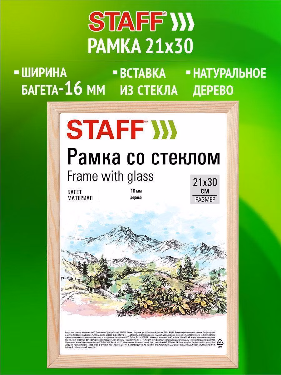 Рамка 21*30 см со стеклом, багет 16 мм дерево, STAFF "Sonata", цвет натуральный, 391358