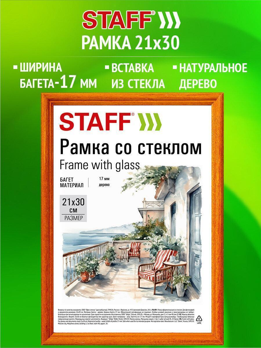 Рамка 21*30 см со стеклом, багет 17 мм дерево, STAFF "Classic", цвет янтарь, 391362