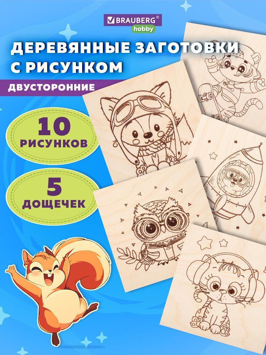 Заготовка для поделки Brauberg Набор для выжигания по дереву, деревянные для творчества Зверушки, 5 штук 10 рисунков, 15x15 см, Hobby, 665304