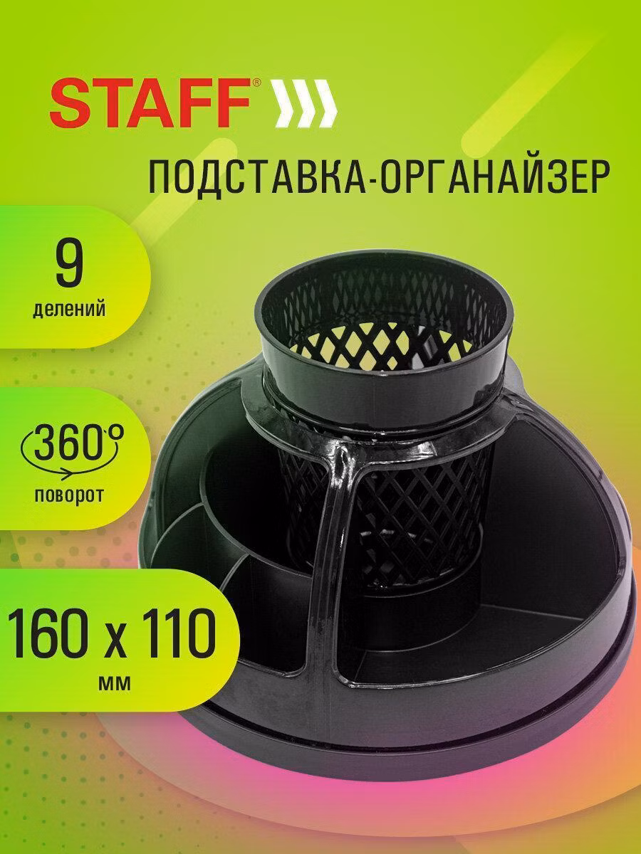 Подставка-органайзер STAFF Attraction, 9 отделений, вращающаяся, черная, 238319