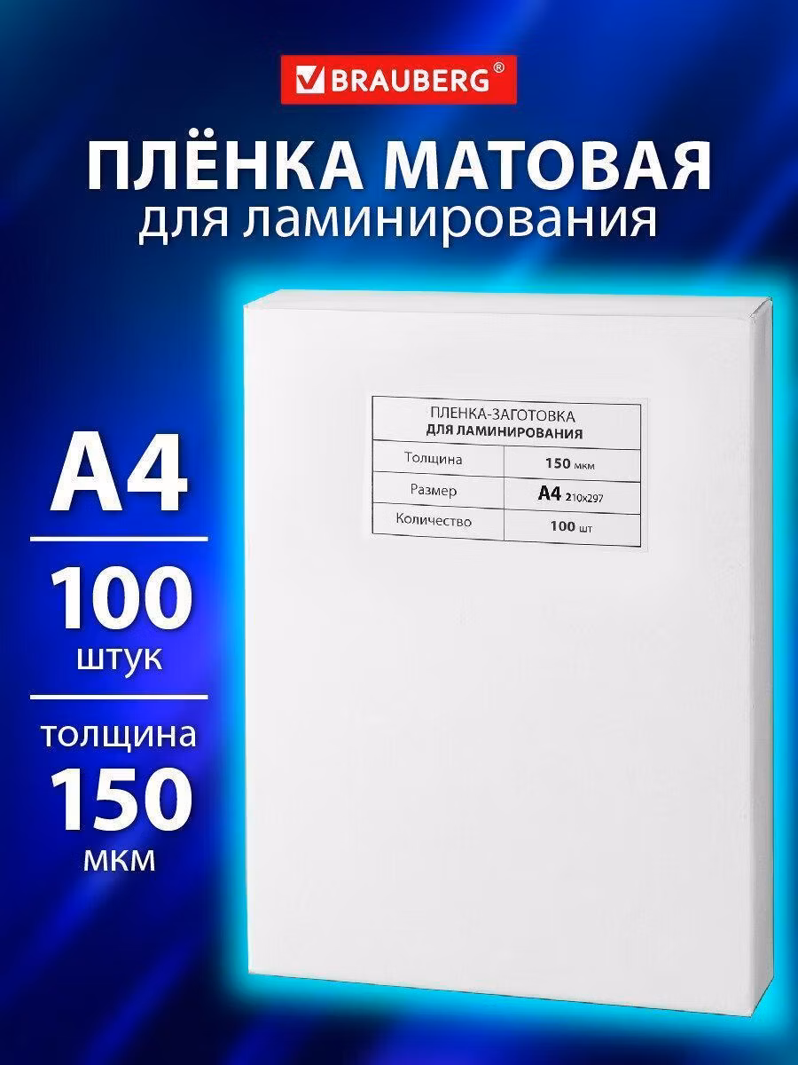 Пленки-заготовки д/ламинирования А4, КОМПЛЕКТ 100шт, 150 мкм, МАТОВАЯ, BRAUBERG, 531781