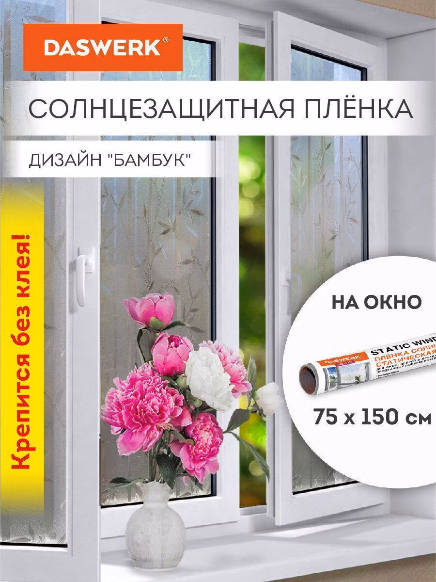 Пленка на окно самоклеящаяся статическая БЕЗ КЛЕЯ солнцезащитная 75х150см "Бамбук" DASWERK, 608579