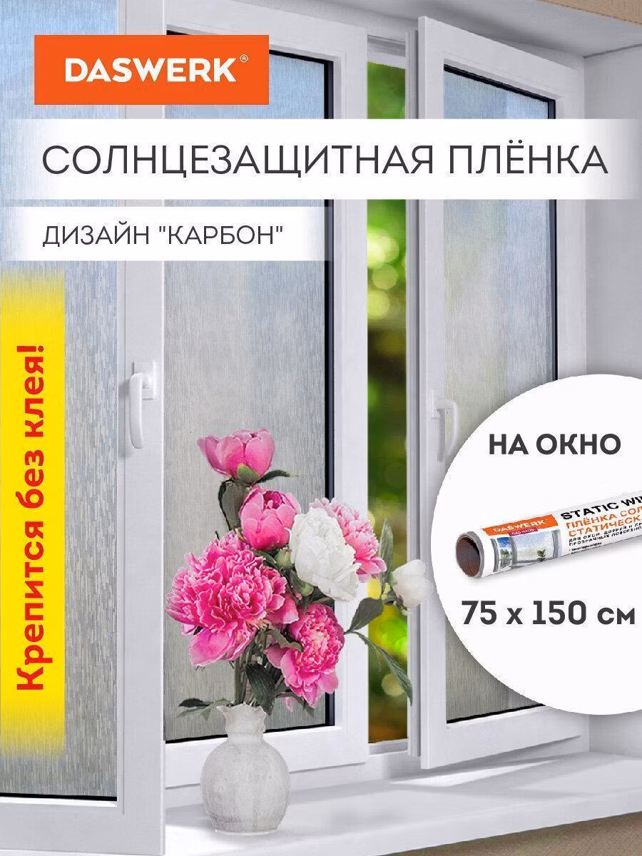 Пленка на окно самоклеящаяся статическая БЕЗ КЛЕЯ солнцезащитная 75х150см "Карбон" DASWERK, 608581