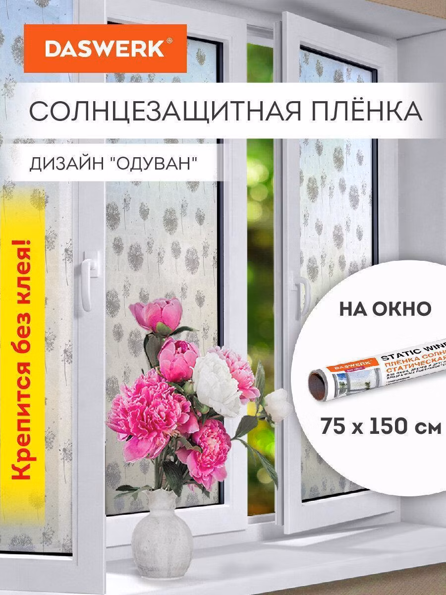 Пленка на окно самоклеящаяся статическая БЕЗ КЛЕЯ солнцезащитная 75х150см "Одуван" DASWERK, 608583