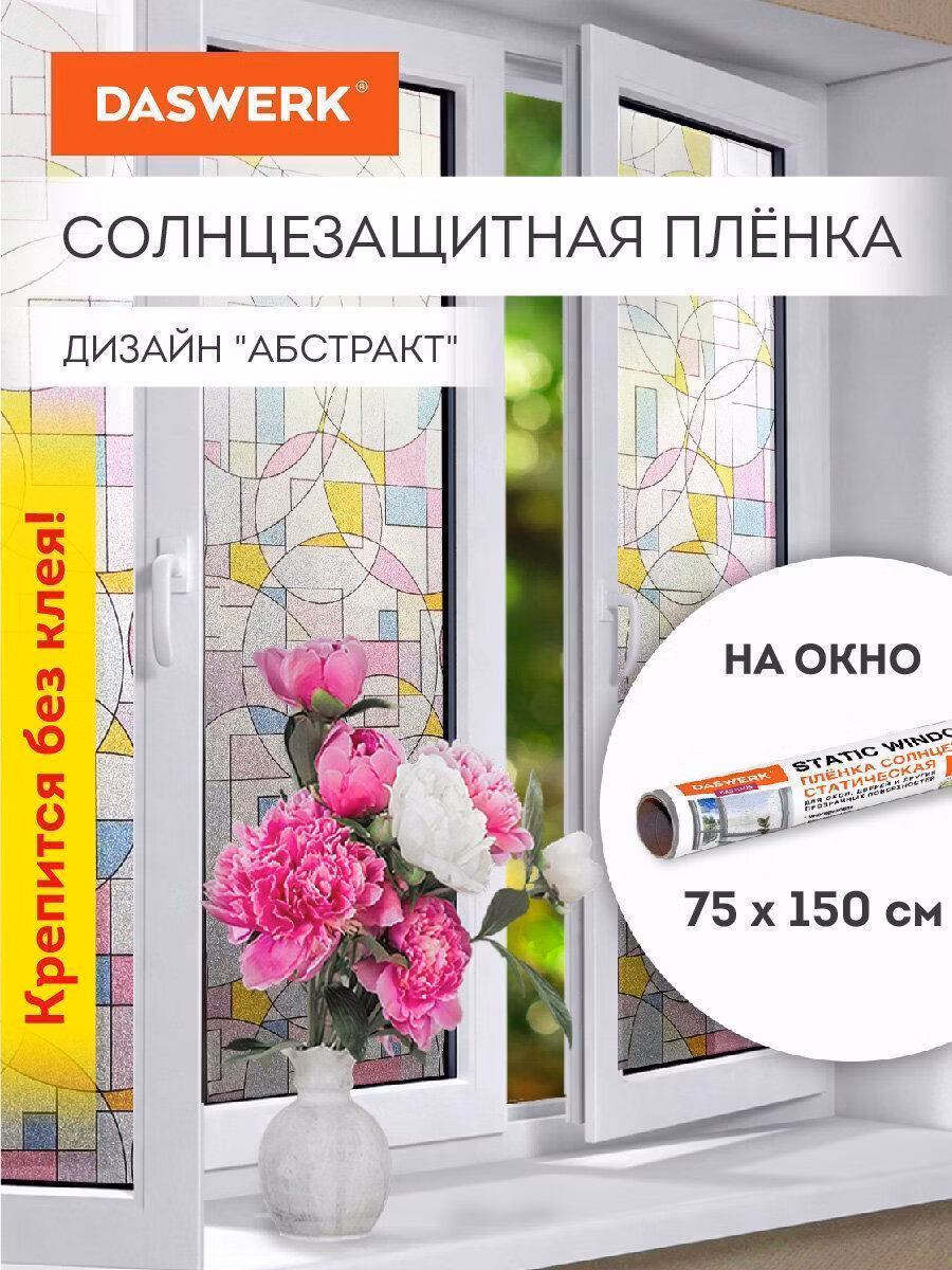 Пленка самоклеящаяся DASWERK Пленка солнцезащитная для окон самоклеящаяся статическая без клея 75х150см Абстракт, 608585