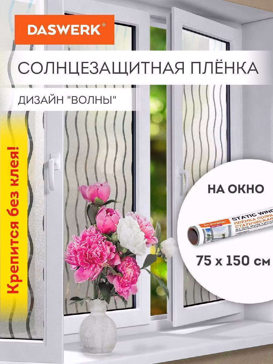 Пленка на окно самоклеящаяся статическая БЕЗ КЛЕЯ солнцезащитная 75х150см "Волны" DASWERK, 608591