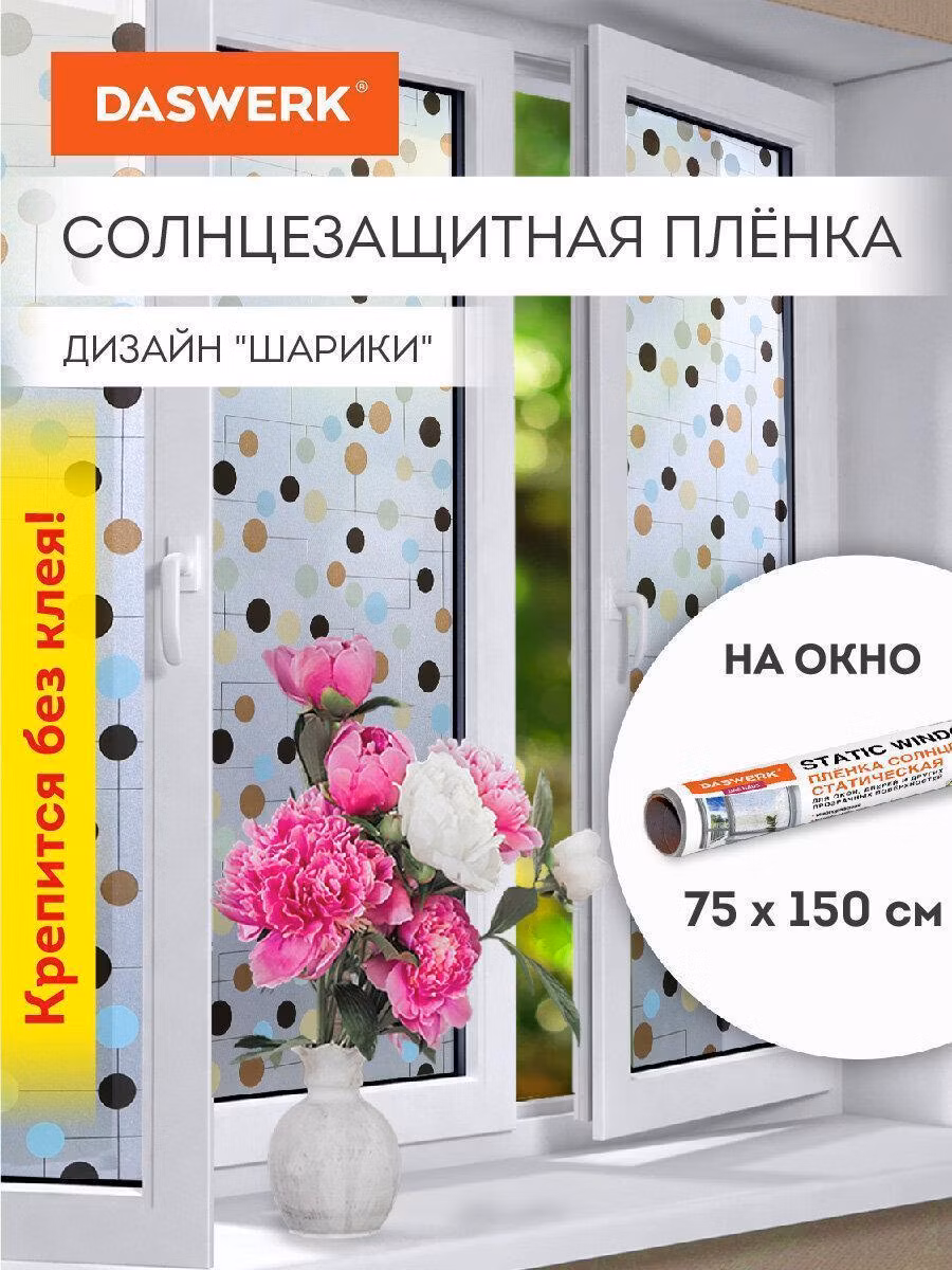 Пленка самоклеящаяся DASWERK Пленка солнцезащитная для окон самоклеящаяся статическая без клея 75х150см Шарики, 608593